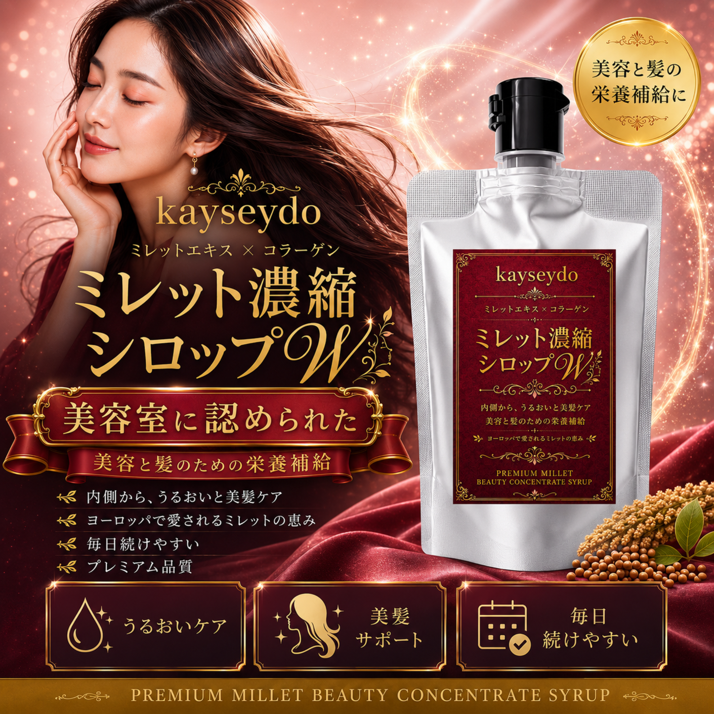 ミレット濃縮シロップ W（女性用）